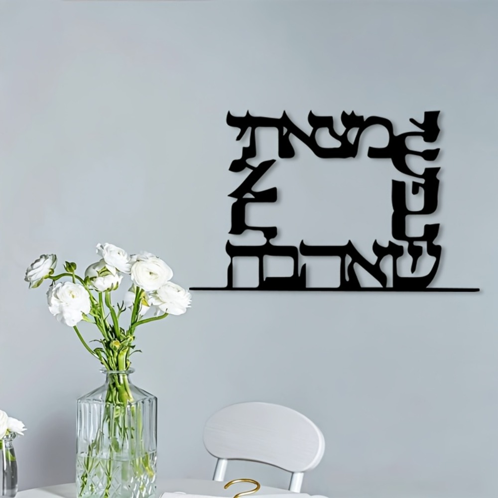 CIFBUY 현대 히브리어 문자 금속 벽 예술 장식 철 - Home Office For 리뷰 및 가격